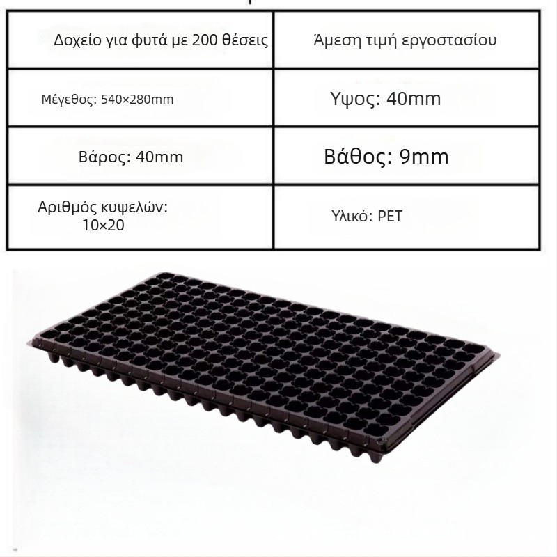 PET θήκη σπορόφυτων Seedling tray 002, για καλλιέργεια σπορόφυτων, λαχανικών, πρασινίσματος και δασικών σπορόφυτων, Jin Xu