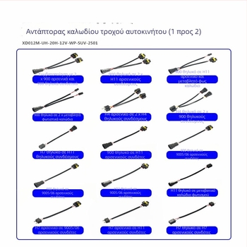 Καλώδιο προσαρμογής προβολέων αυτοκινήτου 9006 θηλυκό σε διπλό 9006/9005 αρσενικό, 12V, 35-55W, 9006 σε διπλό κεφάλι, τύποι λαμπτήρων 9006/9005/9012