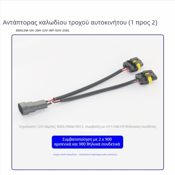 Καλώδιο προσαρμογής προβολέων αυτοκινήτου 9006 θηλυκό σε διπλό 9006/9005 αρσενικό, 12V, 35-55W, 9006 σε διπλό κεφάλι, τύποι λαμπτήρων 9006/9005/9012