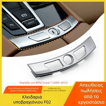 Κάλυμμα διακόπτη υποβραχιονίου BMW 7 Series 730740F02 – Κεντρική κονσόλα