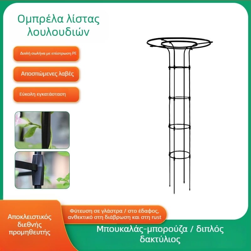 Βάση λουλουδιών σε σχήμα ομπρέλας για αναρριχητικά τριαντάφυλλα και κληματσίδες, γαλβανισμένος χάλυβας με επίστρωση πλαστικού, εξωτερική χρήση