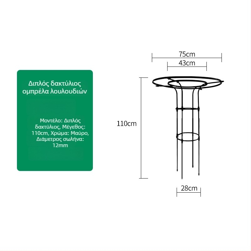 Βάση λουλουδιών σε σχήμα ομπρέλας για αναρριχητικά τριαντάφυλλα και κληματσίδες, γαλβανισμένος χάλυβας με επίστρωση πλαστικού, εξωτερική χρήση