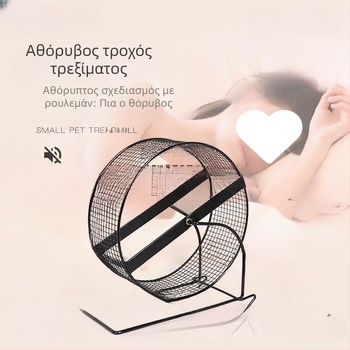 Μεταλλική στήριξη τροχού για χάμστερ με κυλιόμενο τροχό-τρελατέρ για μικρά κατοικίδια