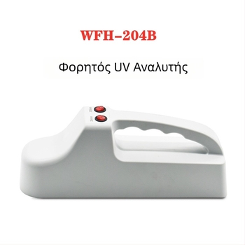 Τριών λειτουργιών φορητός UV αναλυτής WFH-204B — 254/365 nm, ακρίβεια 0.1, 220V, 1 kg
