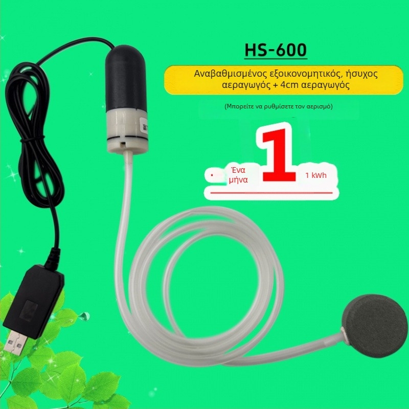 Οικιακή αντλία οξυγόνου για ενυδρείο — USB, κατάλληλη για οικιακή χρήση