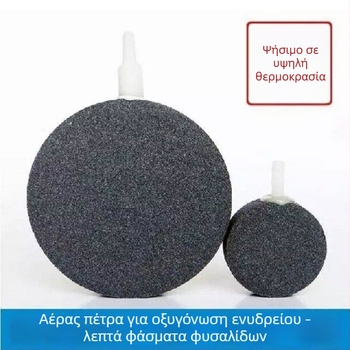 Αεραντήρας ενυδρείου – δίσκος αέρα με φυσαλίδες, πυριτικό υλικό, 30 g
