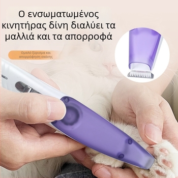 Τριμάρισμα πατουσών κατοικίδιων, επαναφορτιζόμενος, με ενσωματωμένο κενό, χαμηλός θόρυβος, ηλεκτρικό ψαλίδι για γάτες και σκύλους