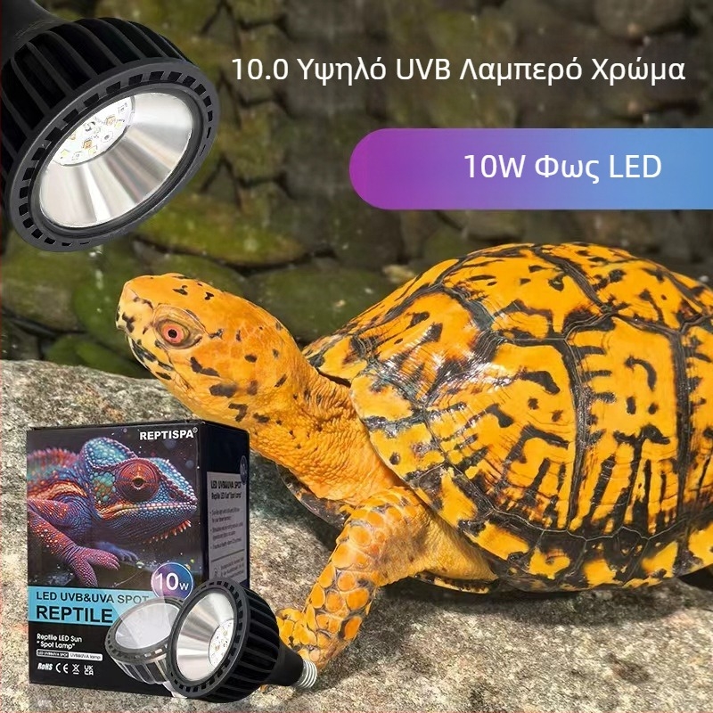 LED UVB λάμπα πλήρους φάσματος για ερπετά, 10W (turtles, geckos, lizards)