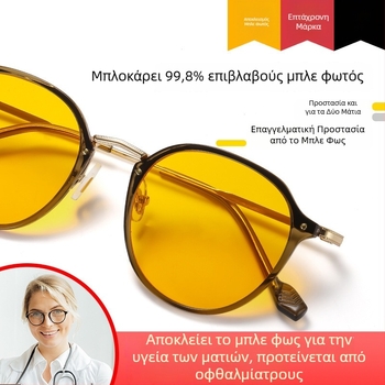 Γυαλιά κατά του μπλε φωτός με ρυθμιζόμενη υπερ-ελαφριά μεταλλική κατασκευή, φακοί 1,8 mm, διαπερατότητα φωτός 77%, Μοντέλο 2347