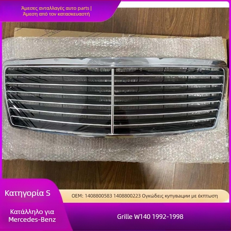 Κεντρική μάσκα προφυλακτήρα μπροστά για Mercedes‑Benz W140 με μοτίβο τίγρης, ABS πλαστικό, 1992–1998, Μέρος 1408800583, Μάρκα LC