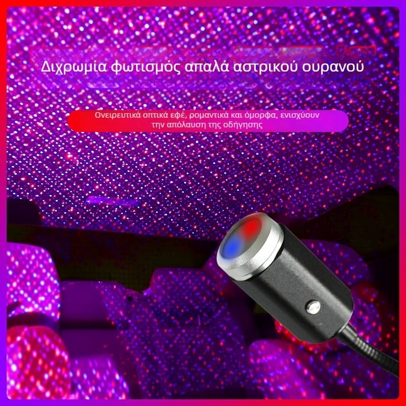 Φωτιστικό εσωτερικού αυτοκινήτου με λέιζερ – μοντέλο Car Starlight, αλουμινένιο κράμα, 5 V, 0,15 W, διάρκεια ζωής 10000 h