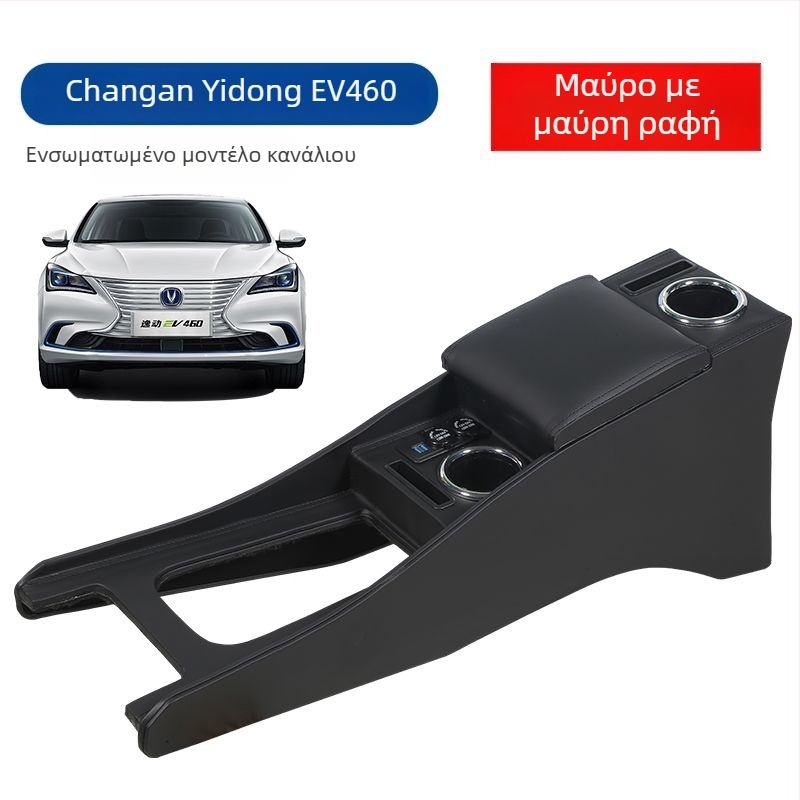 Κουτί υποβραχιόνιου για Changan Yidong EV460 – πλαστικό, 2 κιλά, συμβατό με τη σειρά Yidong (EV, ET, DT, XT, New Energy); Μάρκα: Shanshan Tang