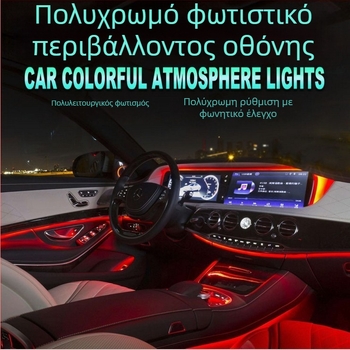 LED φωτιστικό οργάνου αυτοκινήτου με οδηγό φωτισμού ατμόσφαιρας, έλεγχος μέσω εφαρμογής, 12V, 5W, IP43, 2000 lm