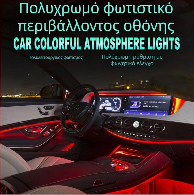 LED φωτιστικό οργάνου αυτοκινήτου με οδηγό φωτισμού ατμόσφαιρας, έλεγχος μέσω εφαρμογής, 12V, 5W, IP43, 2000 lm