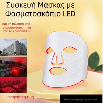 Μάσκα ομορφιάς με φωτονική ανάπλαση και LED έγχρωμο φως, 3η–4η ρύθμιση, ενυδάτωση