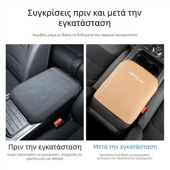 Δερμάτινος κάλυμμα υποβραχιόνιου Jetour Traveler – προστασία κονσόλας, αύξηση ύψους και τροποποίηση εσωτερικού