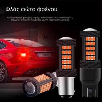 LED φως φρένων αυτοκινήτου, μοντέλο 1156/1157/T20, 12V, 5W, 0,25A, 960 lm