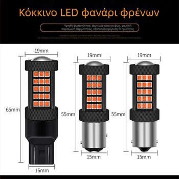 LED φως φρένων αυτοκινήτου, μοντέλο 1156/1157/T20, 12V, 5W, 0,25A, 960 lm