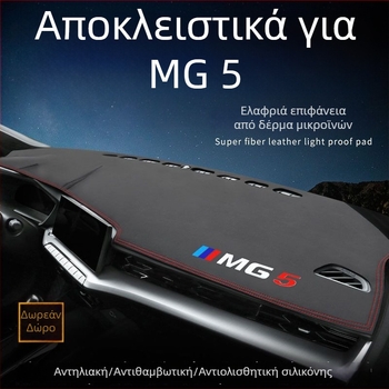 MG5 2021 Μάτ ταμπλό οργάνων και κεντρικής κονσόλας – προστασία από τον ήλιο και μόνωση προσθίου ταμπλό
