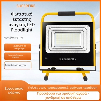 Shenhuo FS1-M Φορητός αδιάβροχος επαναφορτιζόμενος προβολέας LED για εξωτερικές εργασίες, χειροκίνητο φωτιστικό εργασίας LED, 12.6V/2A, IP54, 6300 lm, 120° γωνία δέσμης, αλουμινένιο περίβλημα