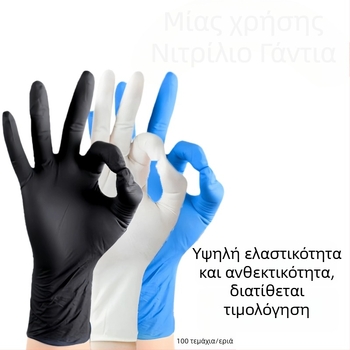 Γάντια μίας χρήσης από νιτρίλιο - χωρίς οσμή, ανθεκτικά, καθαρό νιτρίλιο, 4 g, για προσωπική φροντίδα, καθαρισμό και καθημερινή χρήση.