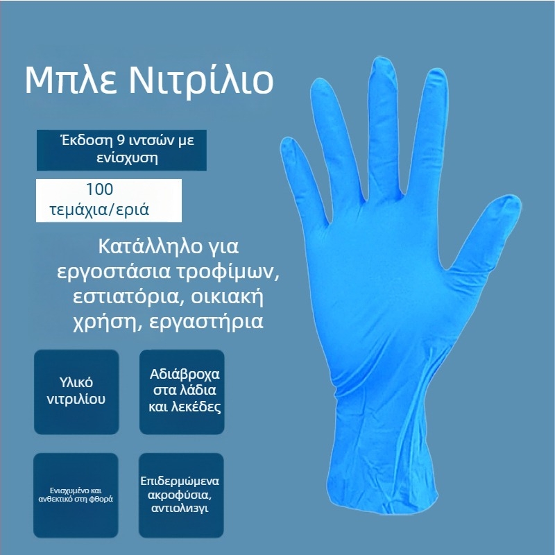 Γάντια μίας χρήσης από νιτρίλιο - χωρίς οσμή, ανθεκτικά, καθαρό νιτρίλιο, 4 g, για προσωπική φροντίδα, καθαρισμό και καθημερινή χρήση.
