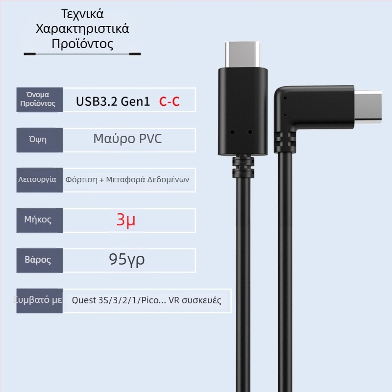 Καλώδιο δεδομένων VR για Oculus Quest 3 – USB 3.0 / Type-C, PD γρήγορη φόρτιση, μέγιστο 60W, κατασκευή από TPE