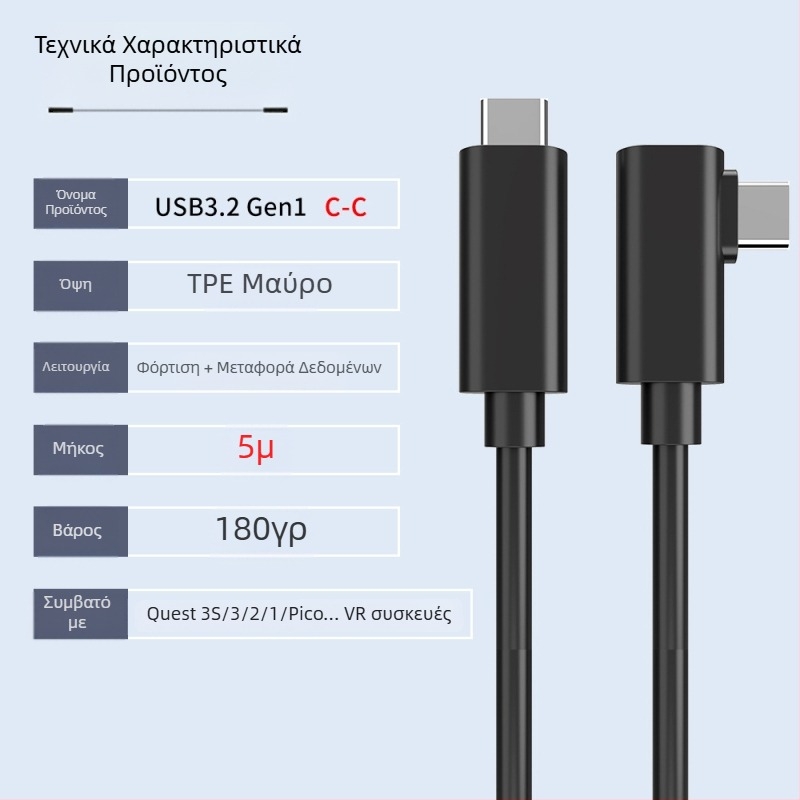 Καλώδιο δεδομένων VR για Oculus Quest 3 – USB 3.0 / Type-C, PD γρήγορη φόρτιση, μέγιστο 60W, κατασκευή από TPE