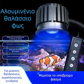 Λάμπα ενυδρείου κοραλλιών με φάσμα βαθιάς θάλασσας, UV-ενεργοποιούμενο φθοριστικό πρωτεΐνη, 12W αλουμινίου κράμα, έξυπνη λειτουργία