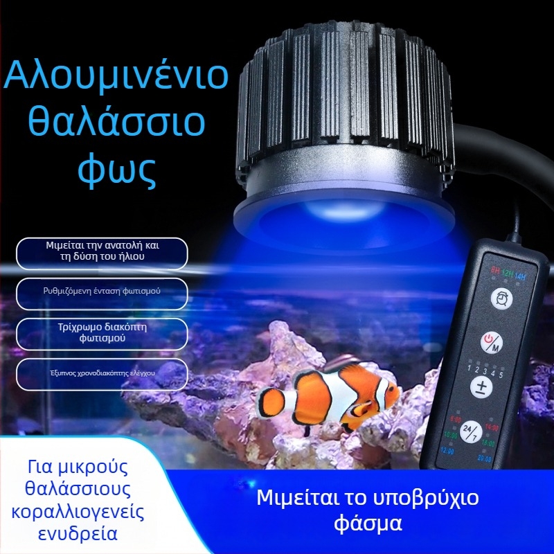Λάμπα ενυδρείου κοραλλιών με φάσμα βαθιάς θάλασσας, UV-ενεργοποιούμενο φθοριστικό πρωτεΐνη, 12W αλουμινίου κράμα, έξυπνη λειτουργία