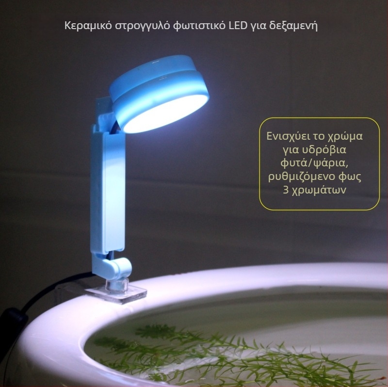 Κύκλικό κεραμικό LED φως ενυδρείου, αδιάβροχο, για aquascaping και υδρόφυτα