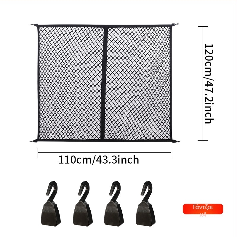 Υφαστινό δίκτυο αποσκευών αυτοκινήτου – ελαστικό κρεμάμενο δίχτυ αποθήκευσης, παγκοσμίως συμβατό, προσαρμόσιμο, αντοχή στην πίεση