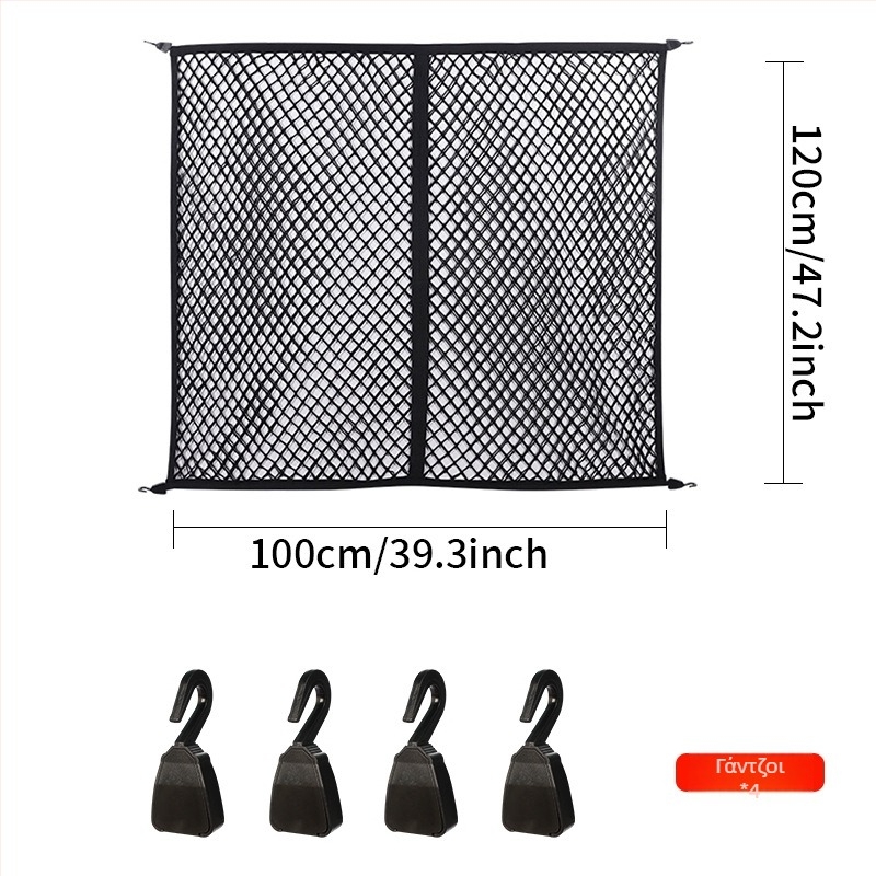 Υφαστινό δίκτυο αποσκευών αυτοκινήτου – ελαστικό κρεμάμενο δίχτυ αποθήκευσης, παγκοσμίως συμβατό, προσαρμόσιμο, αντοχή στην πίεση