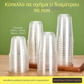 Διασπώμενο ποτήρι πλαστικό σε σχήμα U, 301–400 ml, διαφανές PET, κατάλληλο για τσάι με γάλα, κρύα ροφήματα, γιαούρτι και παγωμένο καφέ.
