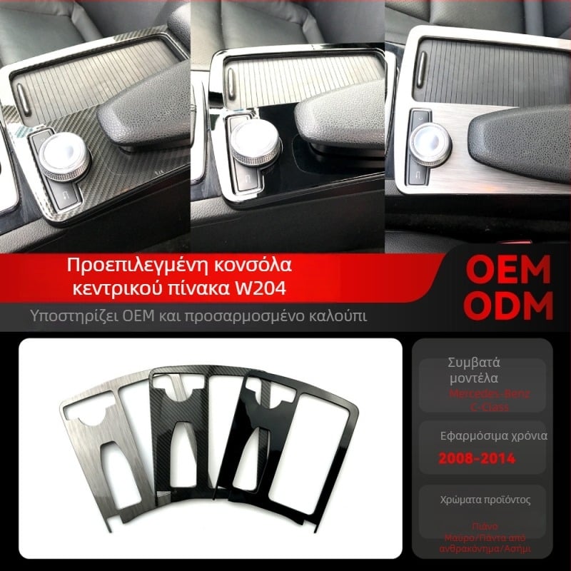 Πλαστικό διακοσμητικό πάνελ για θήκη ποτηριών στην κεντρική κονσόλα Mercedes-Benz C-Class W204 (2008–2014) • Υλικό: Πλαστικό • Μοντέλο: Armrest box • Συμβατότητα: Mercedes-Benz C-Class W204