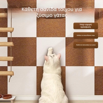 Αυτοκόλλητος πίνακας γρατσουνίσματος γάτας για τοίχους – προστασία τοίχου ανθεκτική στη φθορά και βάση γρατσουνίσματος