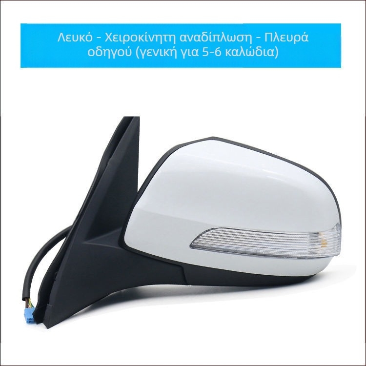 Συναρμολόγηση εξωτερικού καθρέφτη οπισθοπορείας για Haval H3/H5 – επίπεδος καθρέπτης, Hengyu