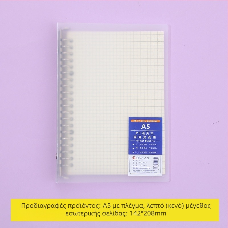 Τετράδιο με αποσπώμενες εσωτερικές σελίδες, με πλέγμα, 80 φύλλα, κυκλικές οπές, εσωτερικές σελίδες από κυτταρίνη ξύλου και πολυπροπυλένιο