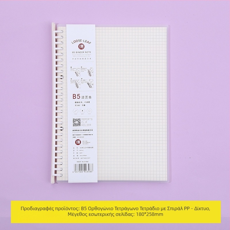 Τετράδιο με αποσπώμενες εσωτερικές σελίδες, με πλέγμα, 80 φύλλα, κυκλικές οπές, εσωτερικές σελίδες από κυτταρίνη ξύλου και πολυπροπυλένιο