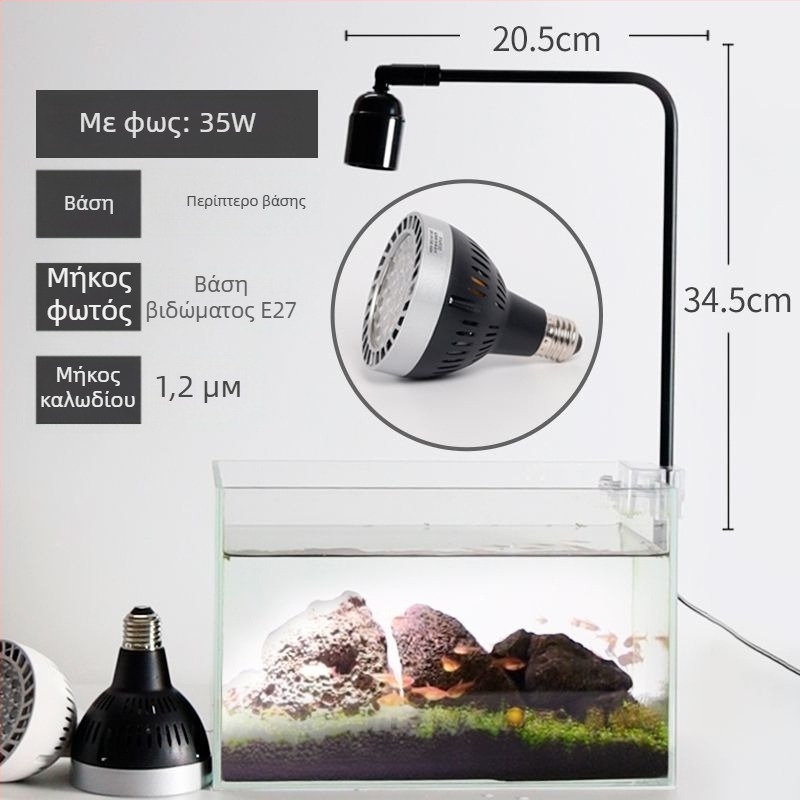 LED φωτιστικό ενυδρείου με βάση E27, στήριγμα τοποθέτησης, πλήρες φάσμα για υδρόβια φυτά, ρυθμιζόμενο ύψος