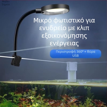 Φωτιστικό LED για ενυδρείο με κλιπ – πλήρες φάσμα για υδρόβια φυτά, τροφοδοσία USB