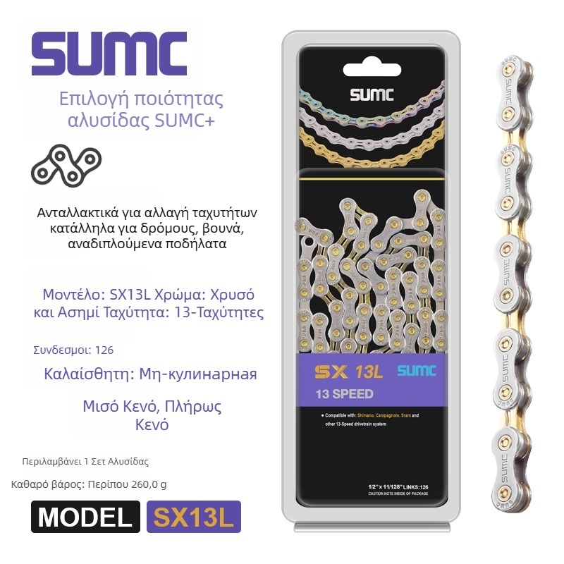 Αλυσίδα ποδηλάτου — 8-13 ταχύτητες, πλήρης σειρά, χάλυβας υψηλού άνθρακα, Pitch: 0