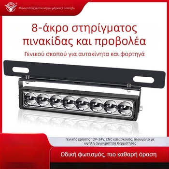 Φως πινακίδας κυκλοφορίας με 8 LED, αλουμινένιο περίβλημα, 8–85V, μακροεμβέλεια για οχήματα εκτός δρόμου