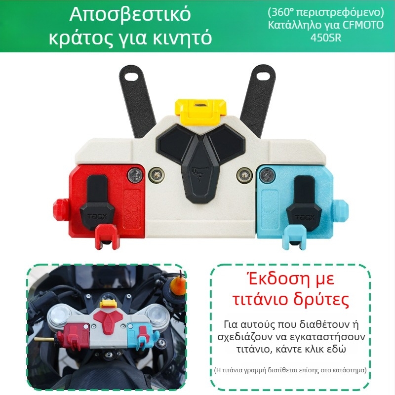 Βάση τηλεφώνου για μοτοσικλέτα με περιστρεφόμενη πλοήγηση και ανθεκτικό στους κραδασμούς σχεδιασμό