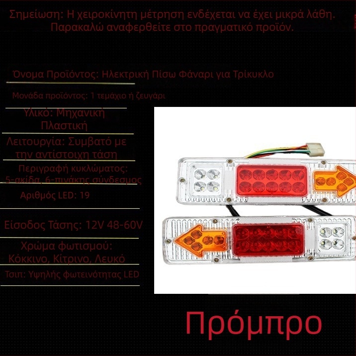LED οπίσθιο φανάρι για ηλεκτρικό τρίκυκλο με φως φρένου, σήμανση στροφών και φως οδήγησης – συμβατό με 12V/48V/60V