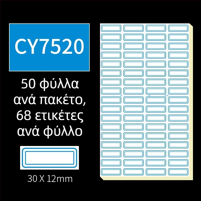Χειρόγραφες αυτοκόλλητες ετικέτες, μοντέλο CY7520, 68 ετικέτες ανά σελίδα, αδειοδοτημένη ιδιωτική ετικέτα