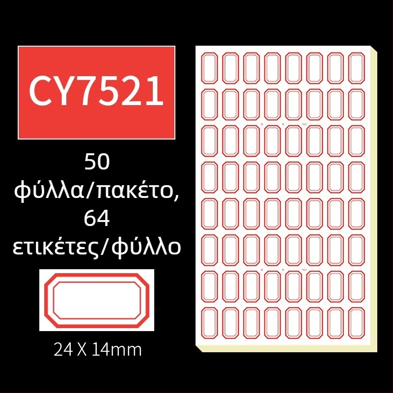 Χειρόγραφες αυτοκόλλητες ετικέτες, μοντέλο CY7520, 68 ετικέτες ανά σελίδα, αδειοδοτημένη ιδιωτική ετικέτα