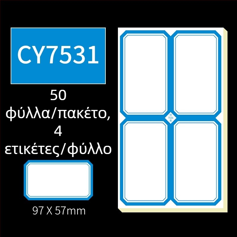 Χειρόγραφες αυτοκόλλητες ετικέτες, μοντέλο CY7520, 68 ετικέτες ανά σελίδα, αδειοδοτημένη ιδιωτική ετικέτα