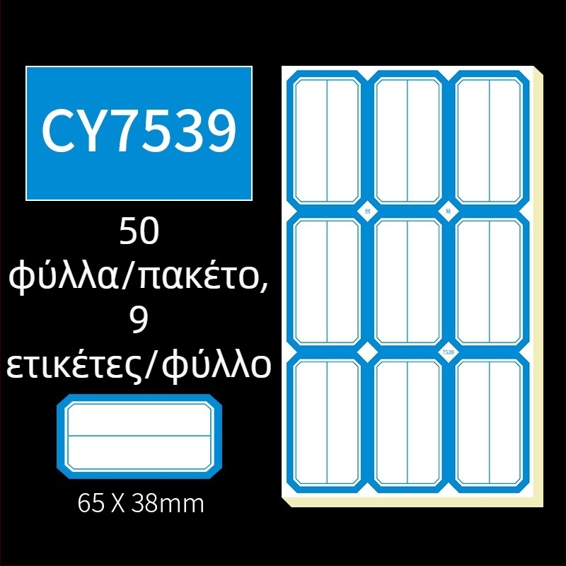 Χειρόγραφες αυτοκόλλητες ετικέτες, μοντέλο CY7520, 68 ετικέτες ανά σελίδα, αδειοδοτημένη ιδιωτική ετικέτα