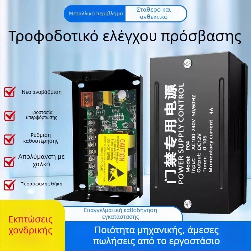 Τροφοδοτικό ελέγχου πρόσβασης, AC/DC μοντέλο 12V, μοντέλα P04/05/06, ID κοντινής κάρτας 0.03, λειτουργία σε 20°C